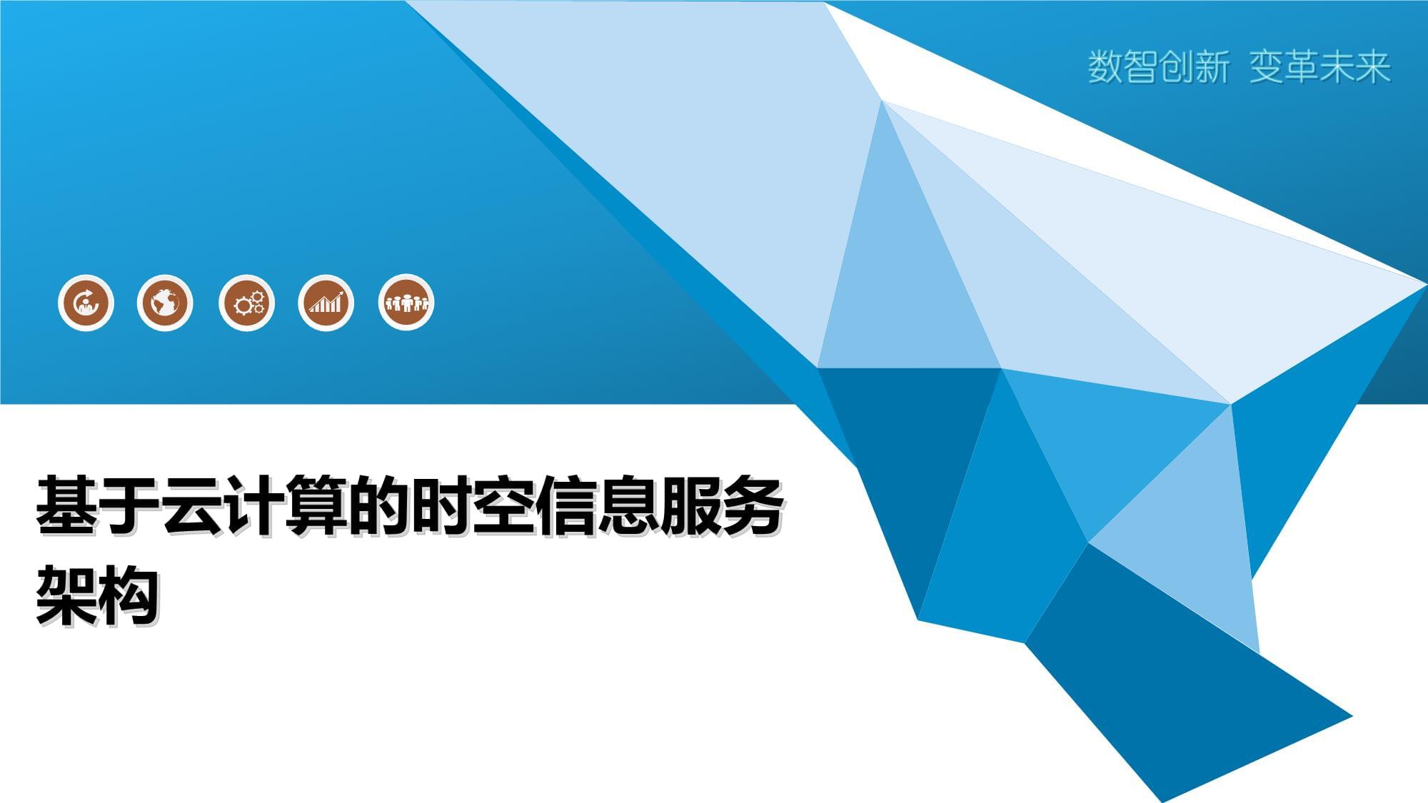 基于云計算的時空信息服務架構 構建未來智能世界的時空底座