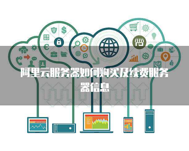 云計(jì)算服務(wù)續(xù)費(fèi)購(gòu)買指南 保障業(yè)務(wù)連續(xù)性與成本優(yōu)化的關(guān)鍵步驟